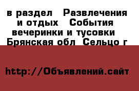  в раздел : Развлечения и отдых » События, вечеринки и тусовки . Брянская обл.,Сельцо г.